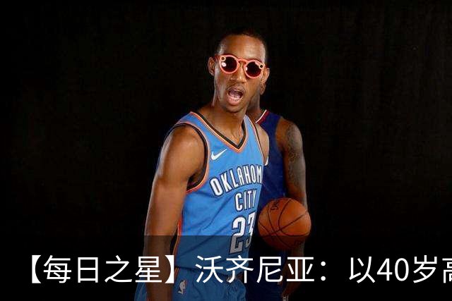 【每日之星】沃齐尼亚：以40岁高龄零封西班牙 让世界认识佛得角