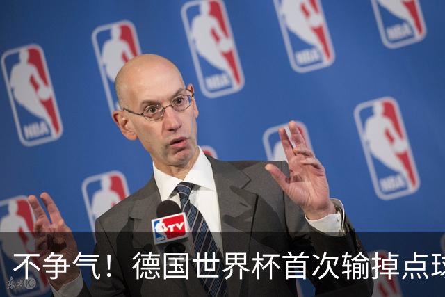 不争气！德国世界杯首次输掉点球战 连续3届无缘16强怪谁？