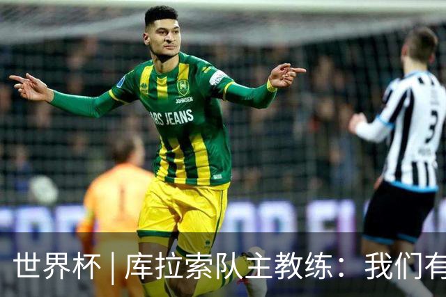 世界杯 | 库拉索队主教练：我们有能力给任何对手制造麻烦