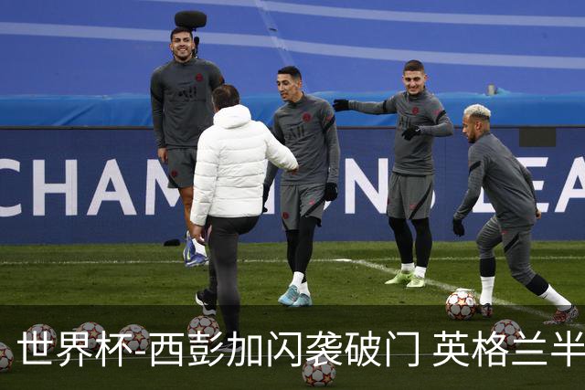 世界杯-西彭加闪袭破门 英格兰半场暂0-1落后民主刚果
