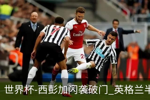世界杯-西彭加闪袭破门 英格兰半场暂0-1落后民主刚果