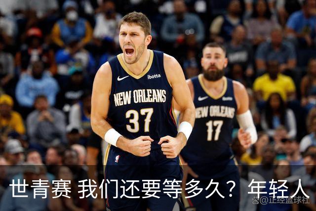 世青赛 我们还要等多久？年轻人 擦干泪 抬头看