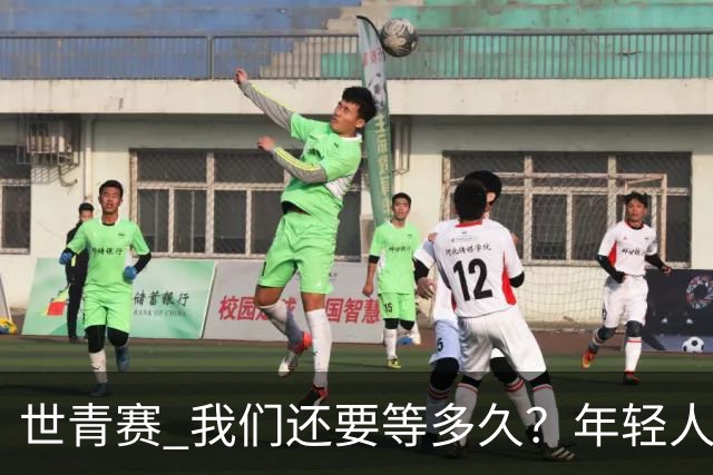 世青赛 我们还要等多久？年轻人 擦干泪 抬头看