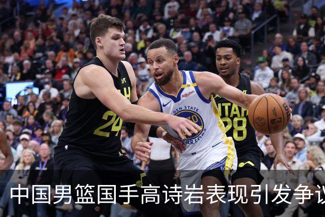 中国男篮国手高诗岩表现引发争议 球迷直言未见如此水准