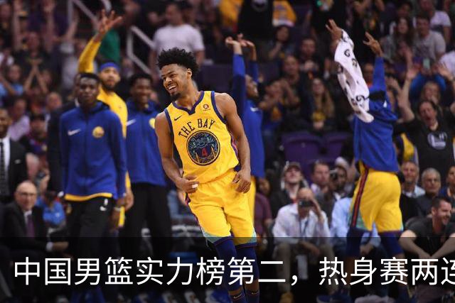 中国男篮实力榜第二，热身赛两连胜，日本缺两核！不赢15分算我输