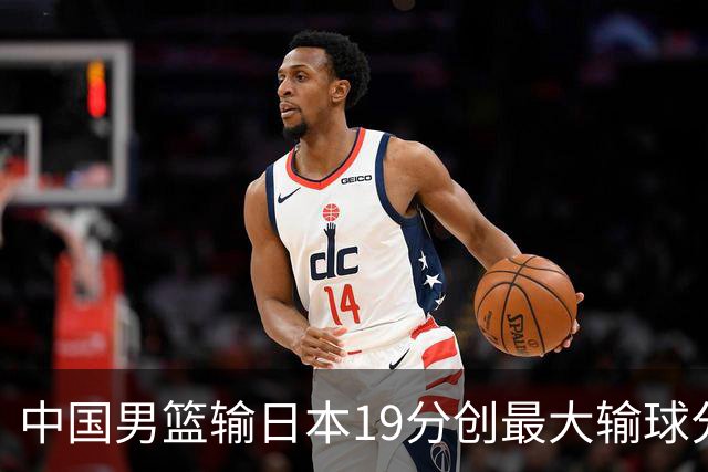 中国男篮输日本19分创最大输球分差 世预赛形势告急