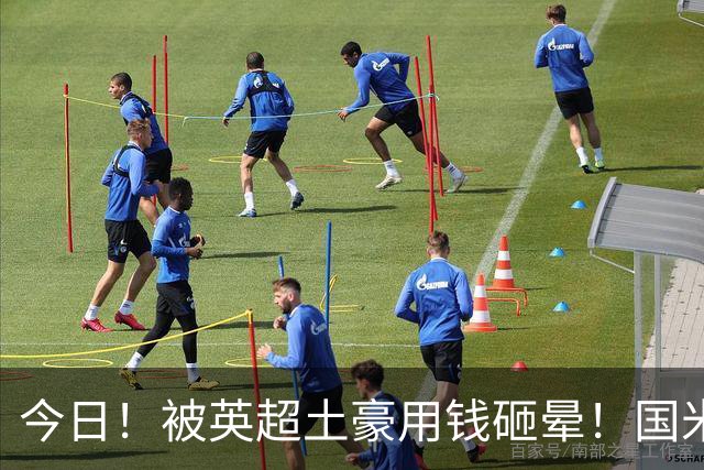 今日！被英超土豪用钱砸晕！国米盯了半年的猎物飞了，两大西甲名将成B计划？
