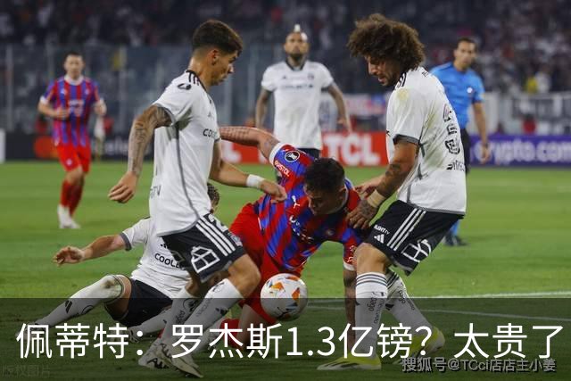 佩蒂特：罗杰斯1.3亿镑？太贵了！阿森纳可以把尼科作为替代方案