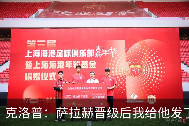 克洛普：萨拉赫晋级后我给他发了短信 他是非凡球员、他人的榜样