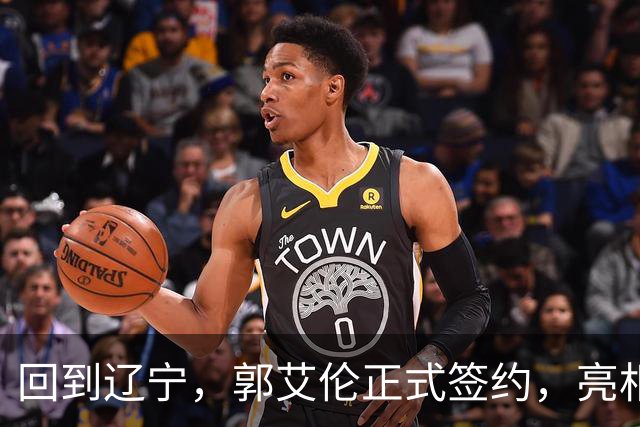 回到辽宁，郭艾伦正式签约，亮相新岗位，合同曝光，27号亮相