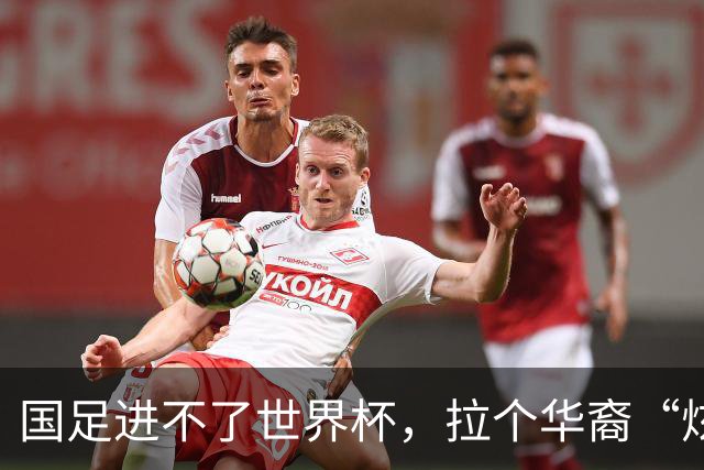 国足进不了世界杯，拉个华裔“炫耀”一下也过瘾？