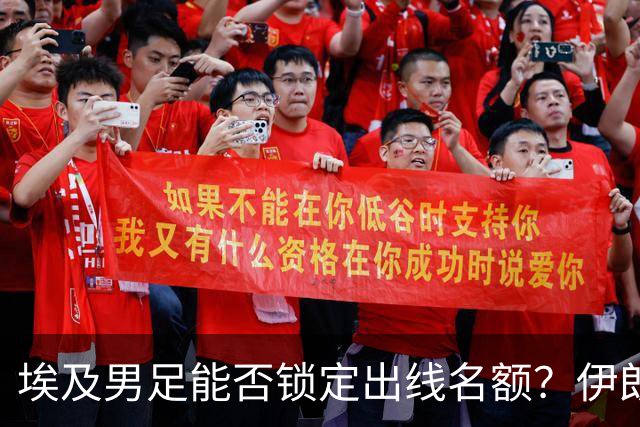 埃及男足能否锁定出线名额？伊朗男足展现出色防守反击能力！