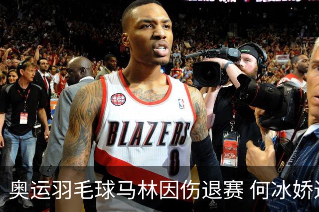 奥运羽毛球马林因伤退赛 何冰娇进决赛将战安洗莹