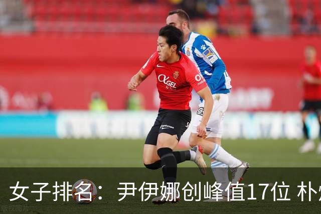 女子排名：尹伊娜创峰值17位 朴炫径日巡夺冠66位