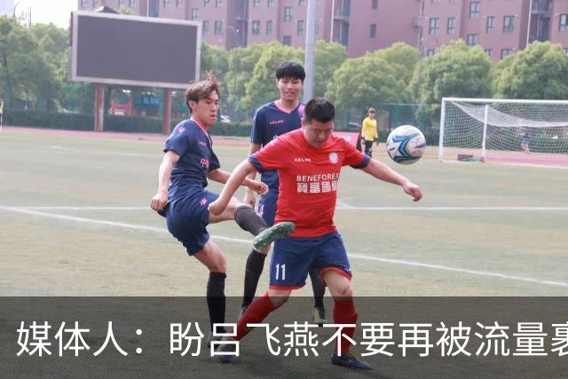 媒体人：盼吕飞燕不要再被流量裹挟 把更多精力放在球场&训练场上