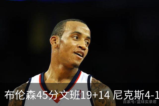 布伦森45分文班19+14 尼克斯4-1马刺夺冠