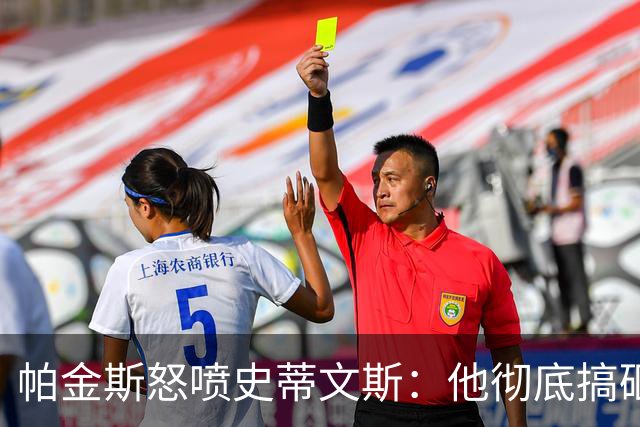 帕金斯怒喷史蒂文斯：他彻底搞砸了 从字母这件事开始就全盘皆输