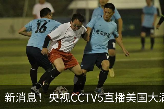 新消息！央视CCTV5直播美国大满贯，王楚钦孙颖莎迎战张本兄妹冲击冠军