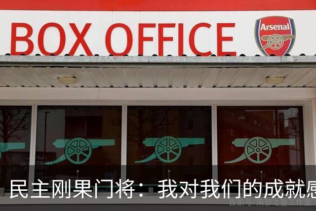 民主刚果门将：我对我们的成就感到自豪 让世界见到了这个国家