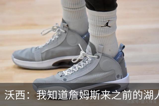 沃西：我知道詹姆斯来之前的湖人什么样 他带来了赢家气质&吸引AD
