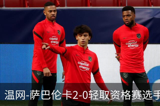 温网-萨巴伦卡2-0轻取资格赛选手 大坂直美安德烈耶娃晋级