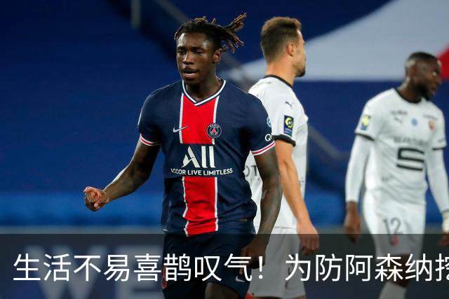 生活不易喜鹊叹气！为防阿森纳挖角 顶薪续约顶薪真核