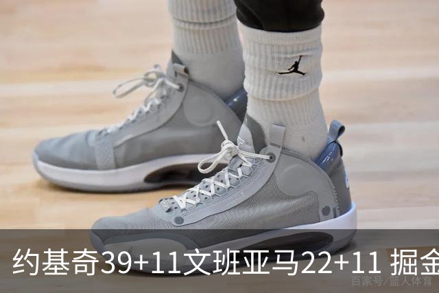 约基奇39+11文班亚马22+11 掘金送马刺12连败