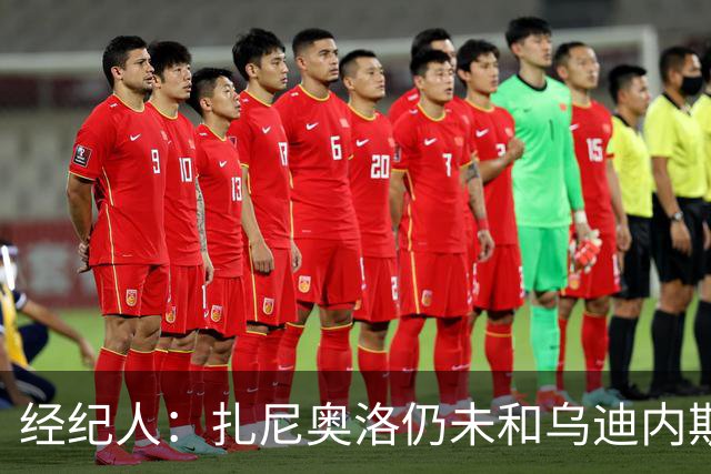 经纪人：扎尼奥洛仍未和乌迪内斯谈妥个人合同，不排除离队的可能