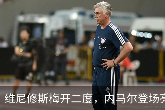 维尼修斯梅开二度，内马尔登场亮相，巴西队3：0战胜苏格兰队
