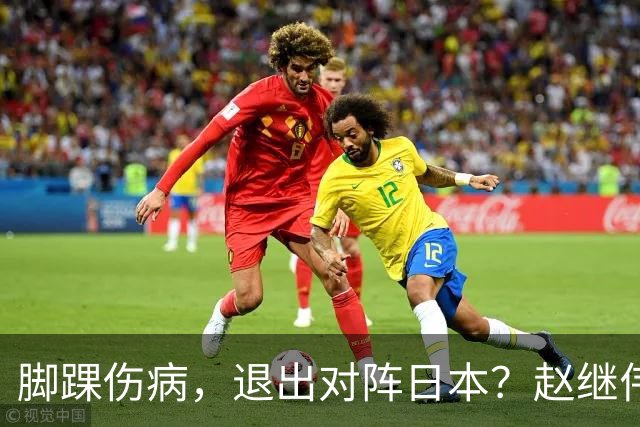 脚踝伤病，退出对阵日本？赵继伟官宣，男篮公布名单，庞峥麟入选
