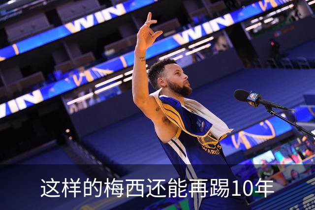 这样的梅西还能再踢10年