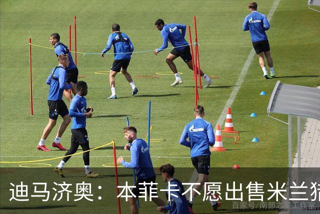 迪马济奥：本菲卡不愿出售米兰猎物A·席尔瓦，而是希望和他续约
