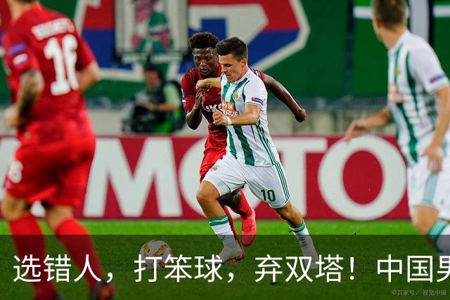 选错人，打笨球，弃双塔！中国男篮惨败日本，每一步都是错