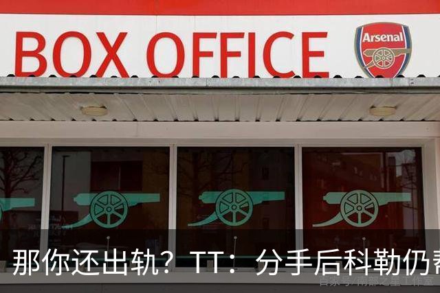 那你还出轨？TT：分手后科勒仍帮我照顾患病的弟弟 她就像个天使