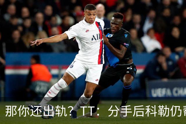 那你还出轨？TT：分手后科勒仍帮我照顾患病的弟弟 她就像个天使