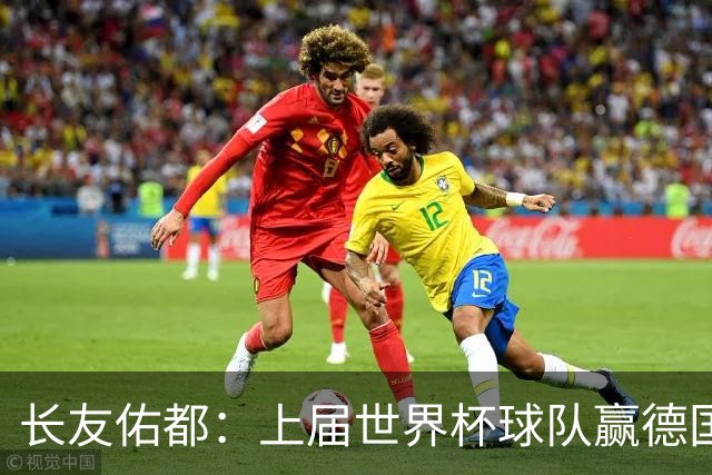 长友佑都：上届世界杯球队赢德国后输哥斯达黎加，要牢记那时教训