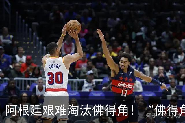 阿根廷艰难淘汰佛得角！“佛得角门将 封神”冲上热搜
