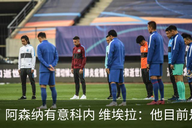 阿森纳有意科内 维埃拉：他目前是法国最强中场 排在琼阿梅尼之前