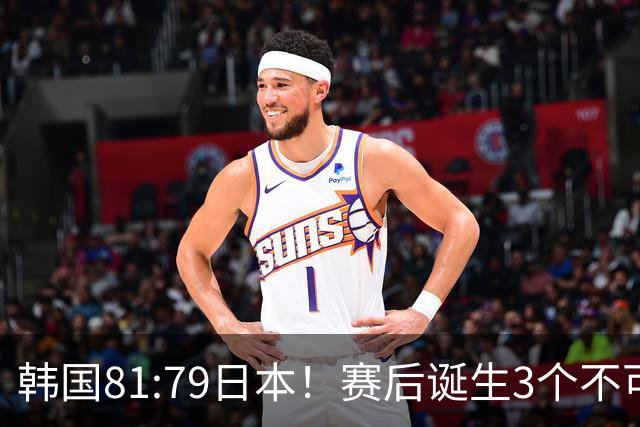 韩国81:79日本！赛后诞生3个不可思议，中国男篮惊险中国台北太冤