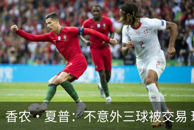 香农·夏普：不意外三球被交易 球队都在避开3亿美元续约合同