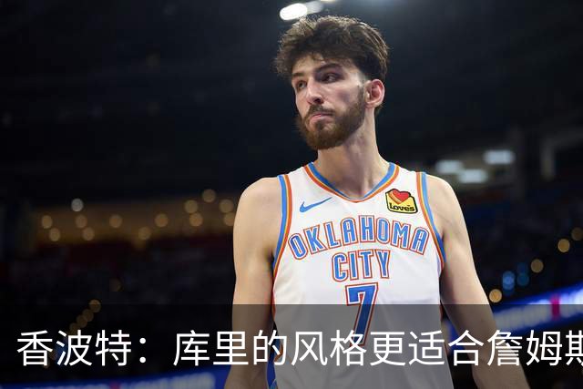 香波特：库里的风格更适合詹姆斯 他跟哈登&米切尔球权不够分