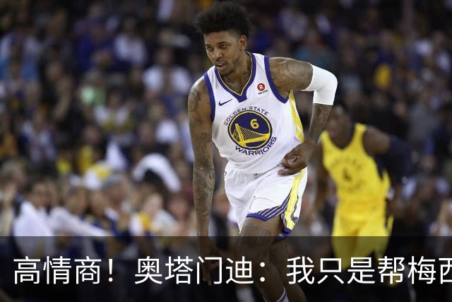 高情商！奥塔门迪：我只是帮梅西保管袖标，在场的他才是队长
