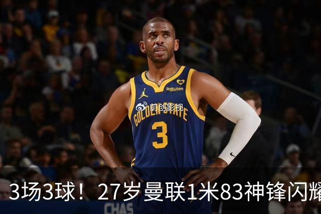 3场3球！27岁曼联1米83神锋闪耀世界杯：当维尼修斯绝配冲冠