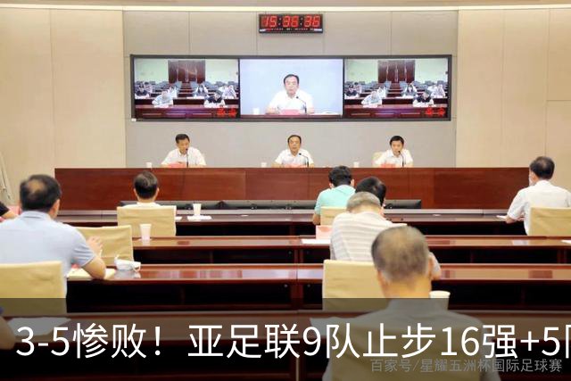 3-5惨败！亚足联9队止步16强+5队垫底出局，国足静待28年晋级契机