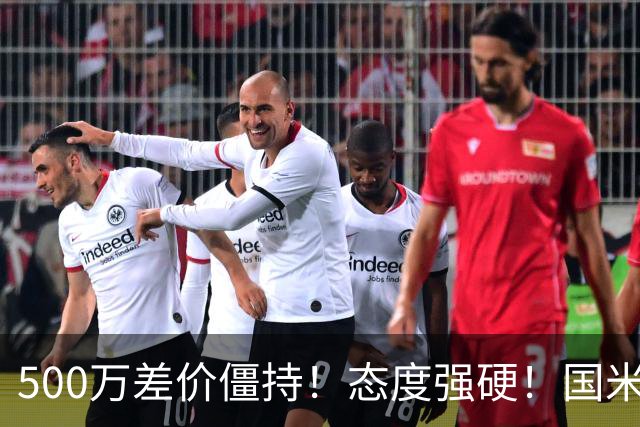 500万差价僵持！态度强硬！国米拒尤文互换，英超套现暗藏引援密码