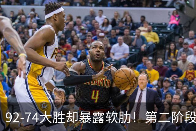 92-74大胜却暴露软肋！第二阶段中国男篮应清洗、增加哪些球员？
