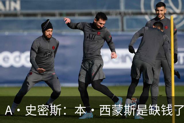 A·史密斯：本·西蒙斯是缺钱了才谈论复出 领钱时怎么没心理问题