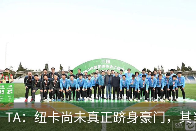 TA：纽卡尚未真正跻身豪门，其当家球星依然可被传统豪门随意挖角